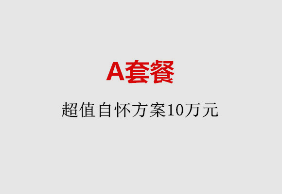 台州A套餐：超值自怀方案10万元