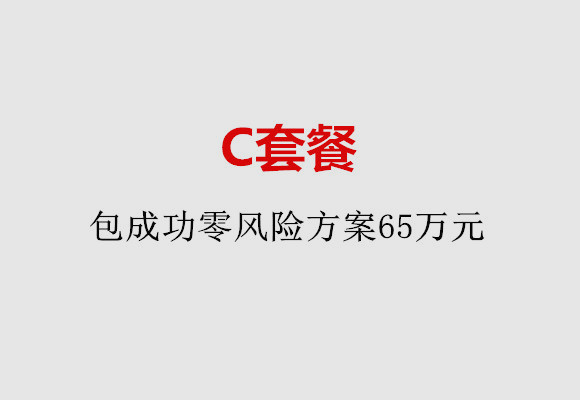 台州C套餐：包成功零风险方案65万元