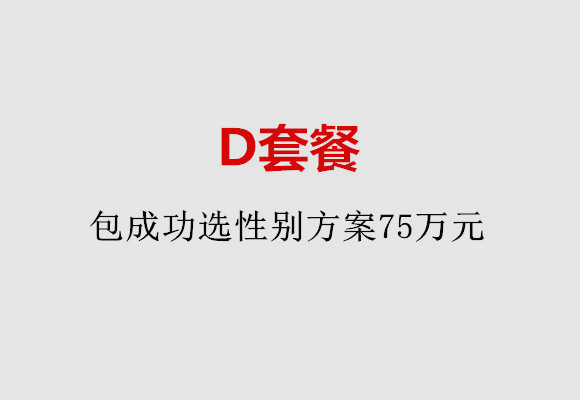 台州D套餐：包成功选性别方案75万元